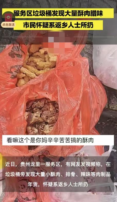 贵州龙里，一名男子发现服务区的垃圾桶边上丢了很多袋子，里面装着小酥肉和排骨腊肉等