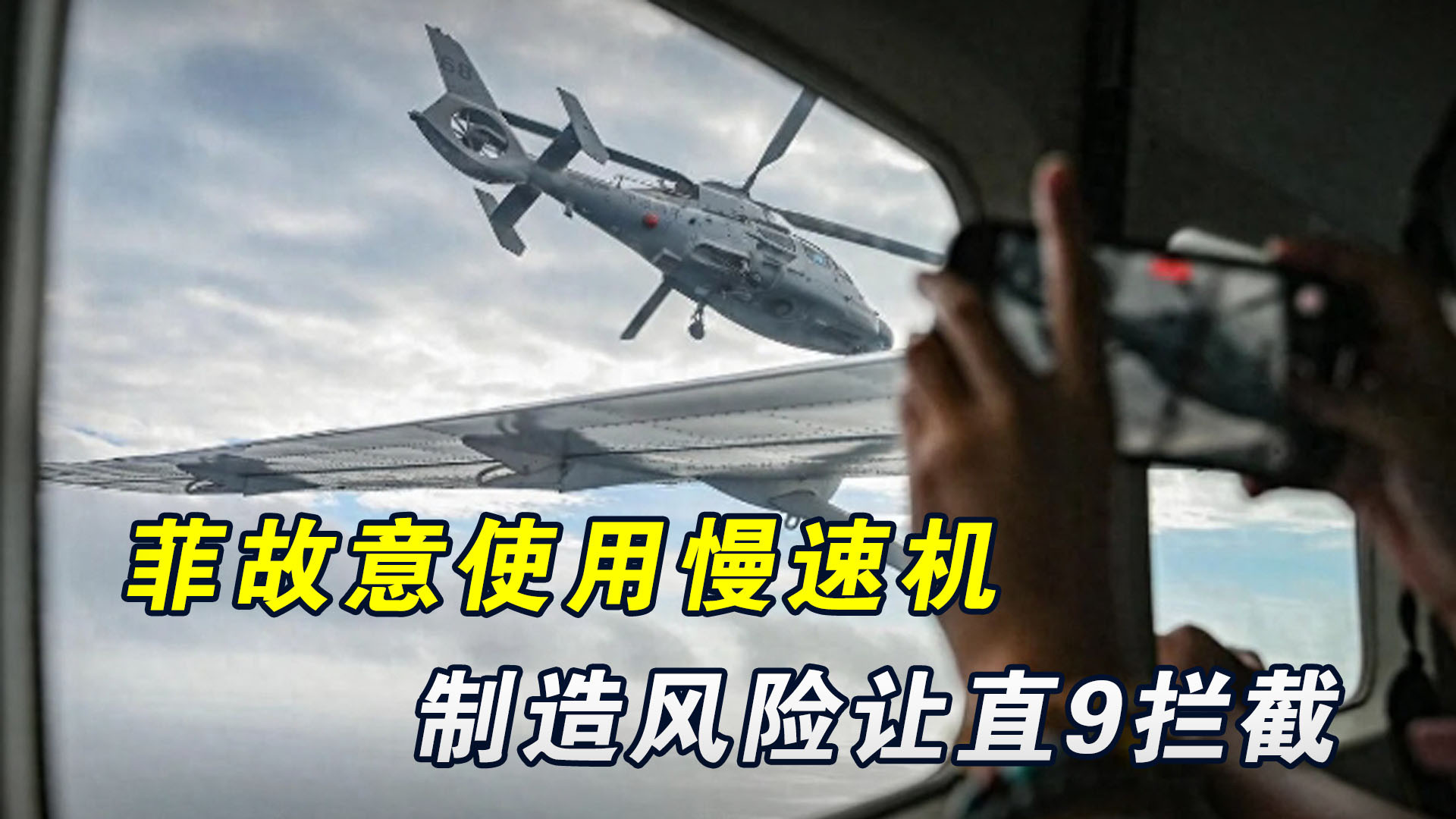 现场高清照，菲律宾故意使用慢速机，制造风险让直9拦截