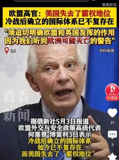 【不战而胜？欧盟委员会主席警告：二战之后的国际体系不复存在，美国已经失去霸权地位