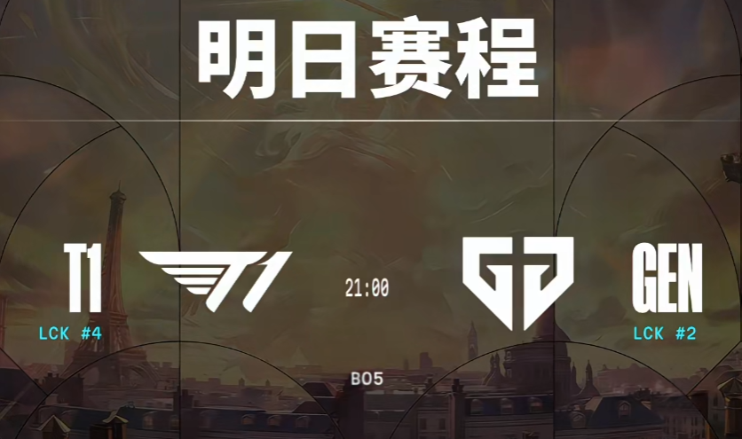 明晚T1大战BLG，是晚上九点开始，不要跑空

明晚是九点开始，和今晚开始时间不