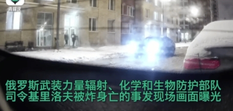 俄罗斯三防司令被炸时画面流出！就很突然