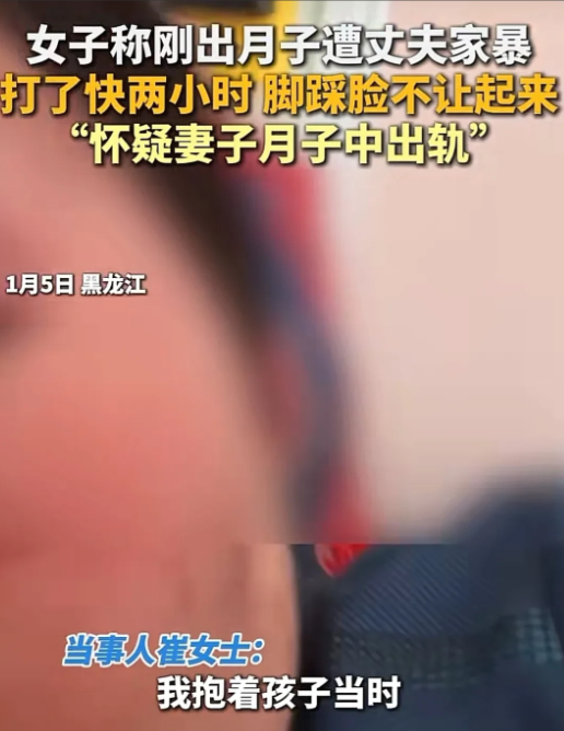 “我就怀疑你月子出轨了！”黑龙江，男子说完这句话，挥起拳头，对着刚出月子，还抱着