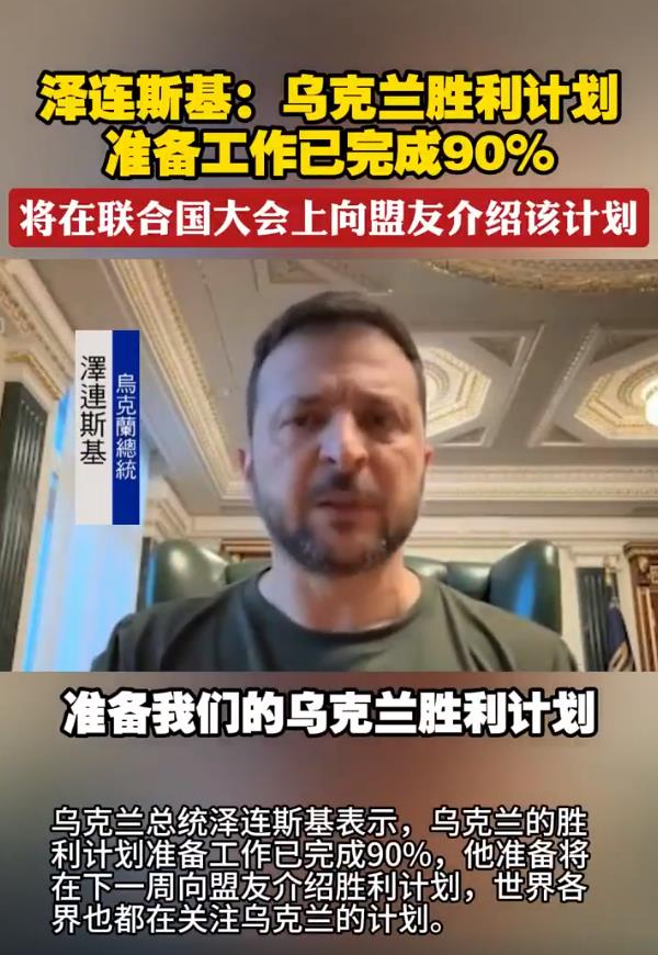 泽连斯基：乌克兰的胜利计划已完成90%