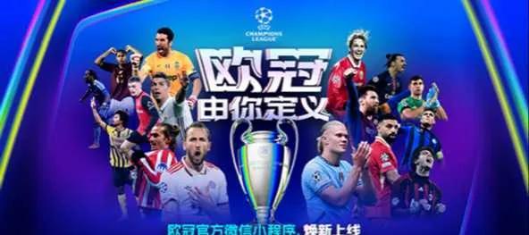 2025欧冠首战燃爆开启，「UEFA OFFICIAL欧冠联赛」小程序惊喜焕新上