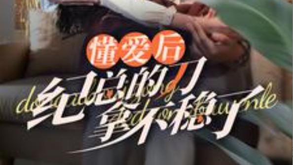 短剧在线观看《懂爱后纪总的刀拿不稳了》完整版全集（68集）
