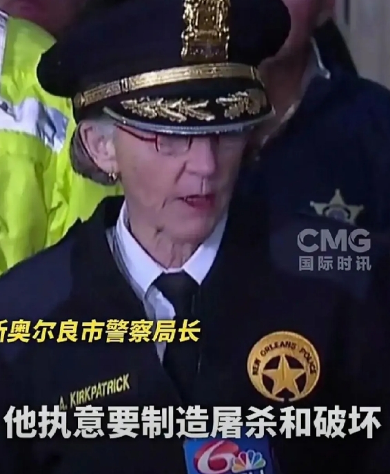 美国汽车撞人事件，我发现一个奇特的事
，新奥尔良警察局局长居然是个老太婆，跟我们