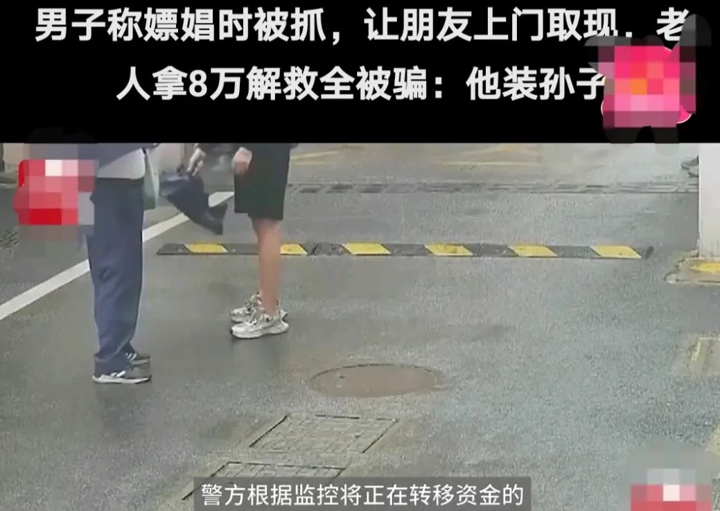 江苏，男子接到一个电话，对方自称这是男子孙子的电话，声称孙子因为嫖娼被公安抓了，