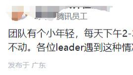 腾讯下头员工：团队有个小年轻，每天下午2-3点固定跑去拉屎摸鱼，持续快2个月了，雷打不动。各位，我应
