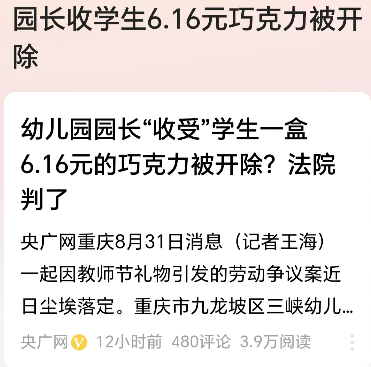重庆一家幼儿园，因为教师节，园长收了学生一盒价值6.16元的巧克力而被开除。
消