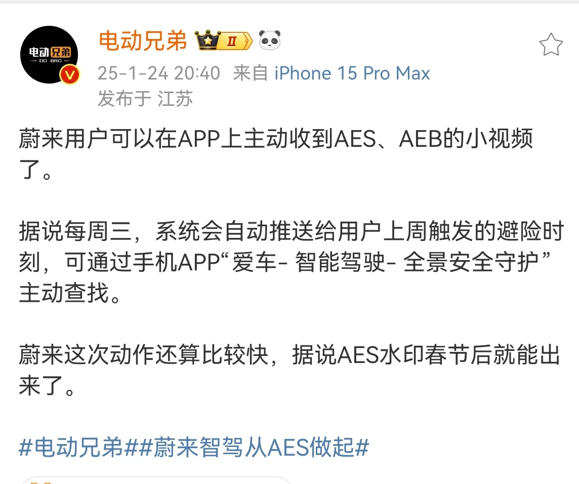 蔚来用户后面可以在APP上主动收到AES、AEB的小视频