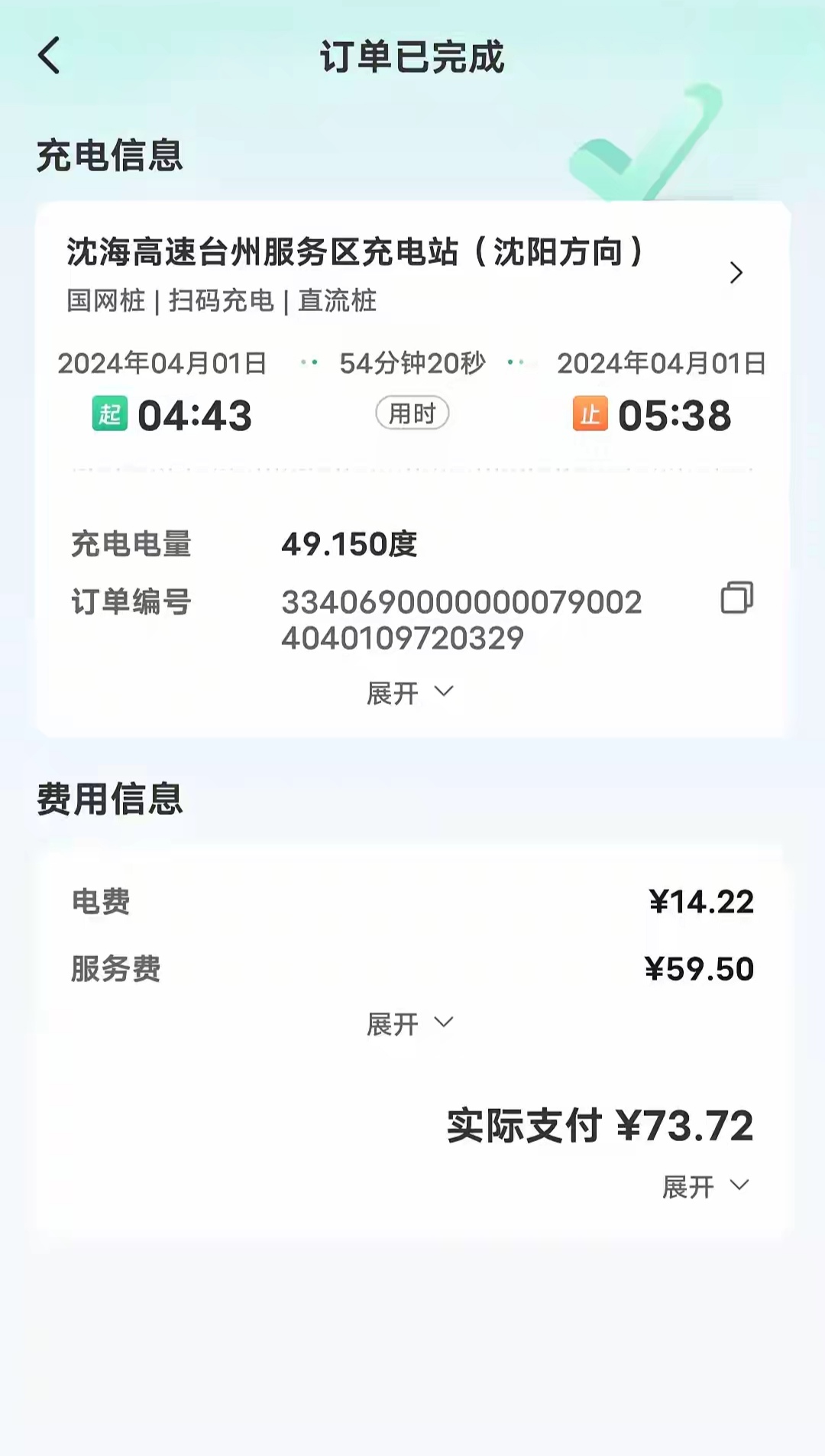 高速充电桩割韭菜了，充了49.15度电，电费是14.32元，服务费是59.5元，
