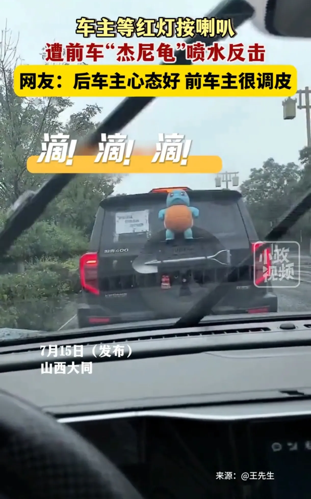 后车按喇叭遭“杰尼龟”喷水反击！山西大同上演搞笑一幕，网友热议不断

近日，山西