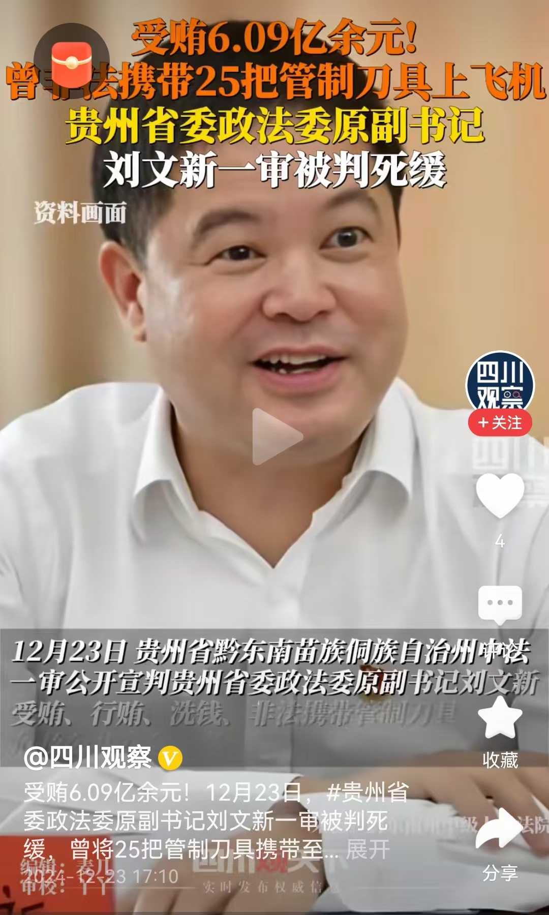 落马厅官获死缓 曾带25把刀具进飞机