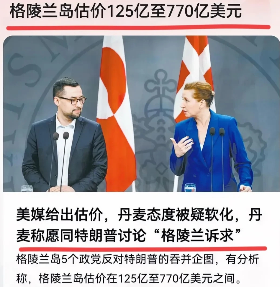 美国媒体已经给出格陵兰岛的估价：125亿至770亿美元之间。建议为了公平起见，由