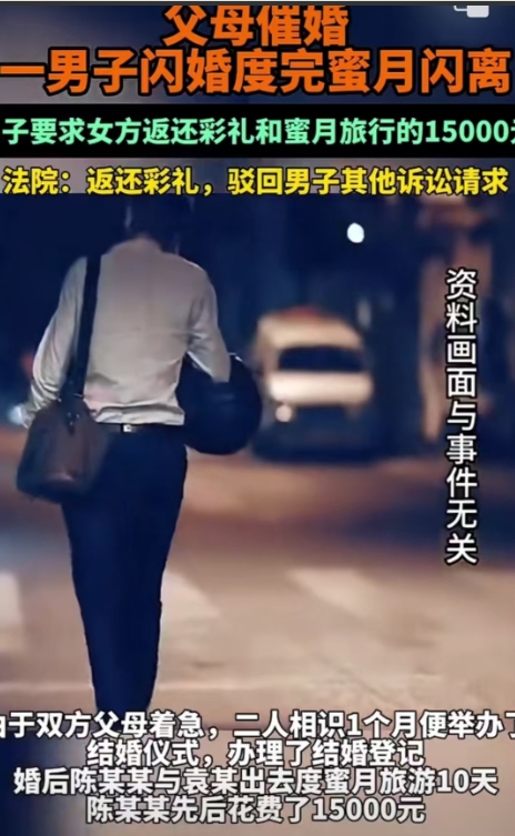 陕西，延安。父母催婚，男子闪婚度完蜜月又闪离，并要求女方退回全部彩礼以及度蜜月花