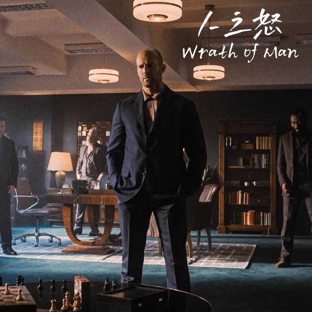 观影总结：不要惹郭达斯坦森的儿