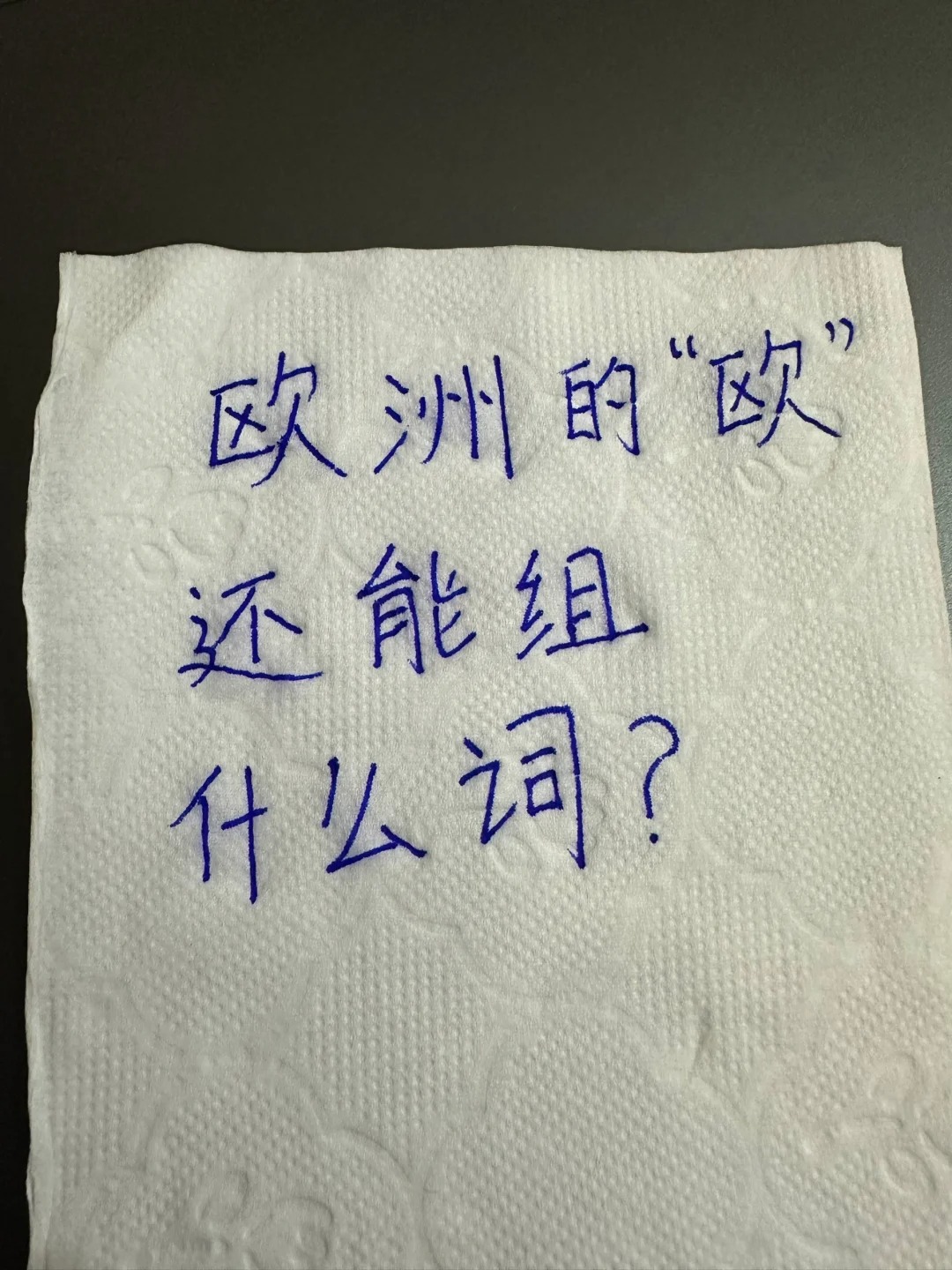 你知道欧洲的欧还能组什么词吗？
欧洲的“欧”还能组什么词？