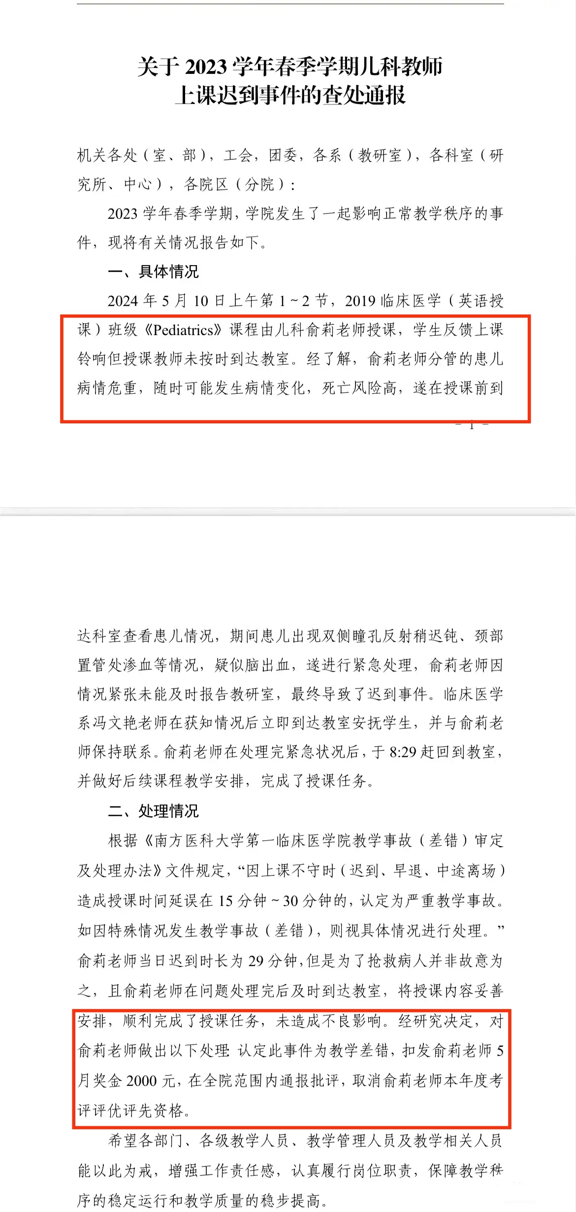 我有一个事搞不明白，当时研究决定处罚俞老师，理由是救人迟到，还从轻发落，现在又说