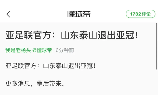 我去！重磅啊！山东泰山突然被亚足联宣布退出亚冠联赛了！
没有任何原因的介绍，只宣