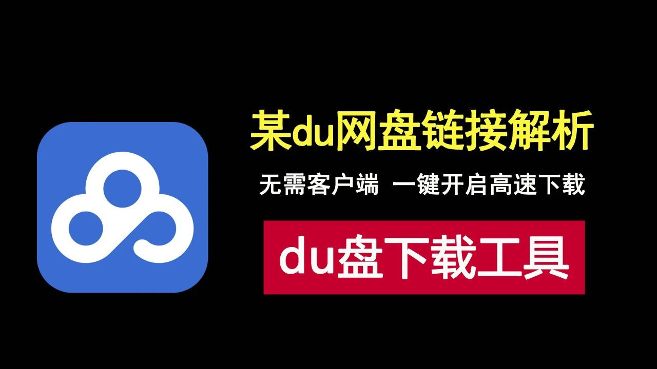 某du网盘下载链接解析工具，无需客户端即可高速下载网盘文件！