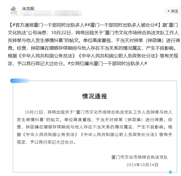 10月24日，女子举报厦门一干部出轨多人，引起了全网热议，经过一夜的发酵，涉事单
