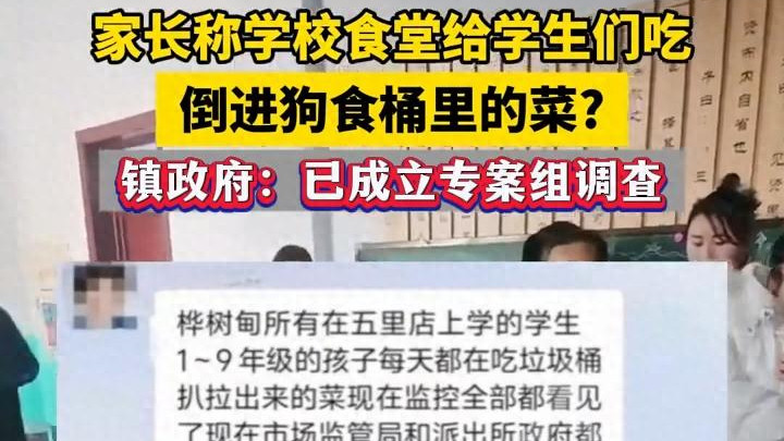 学校食堂疑给学生吃倒进狗食桶的菜