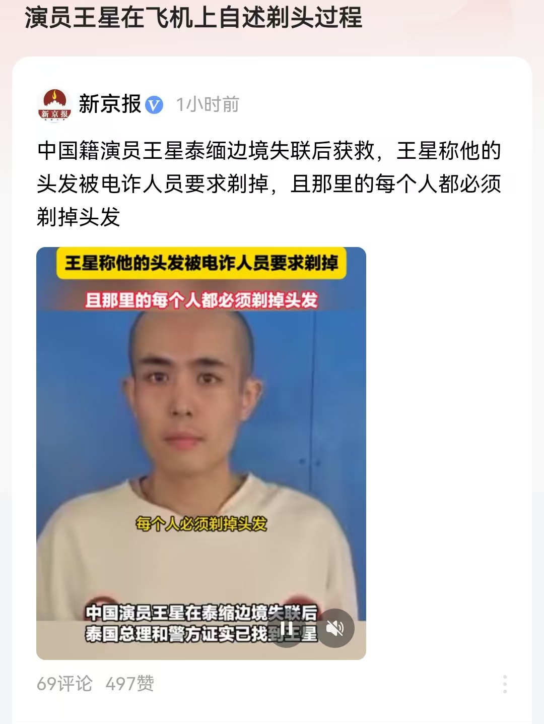 演员王星在飞机上自述失联过程