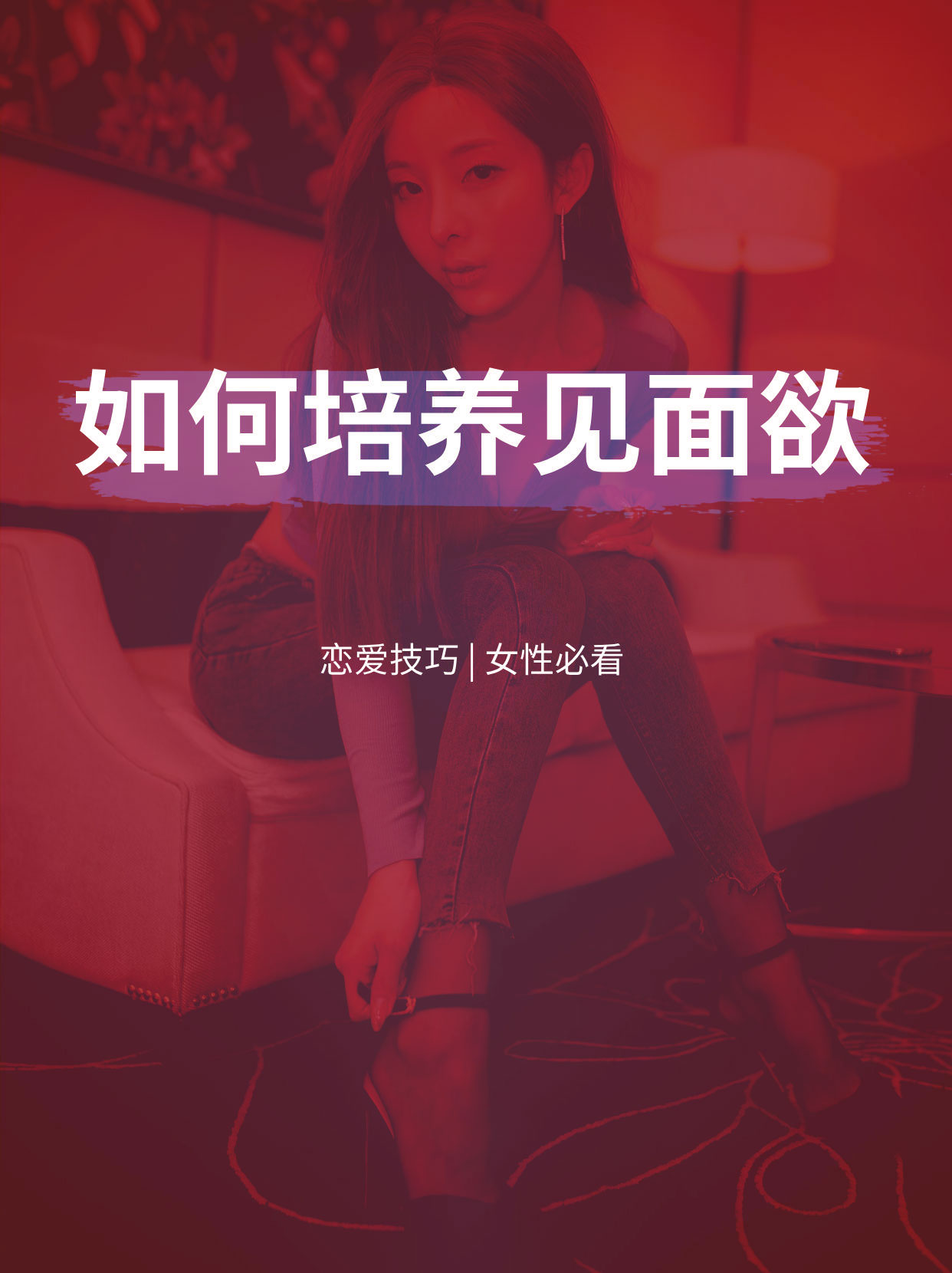 仅需7天，如何培养见面欲，培养完美恋爱！