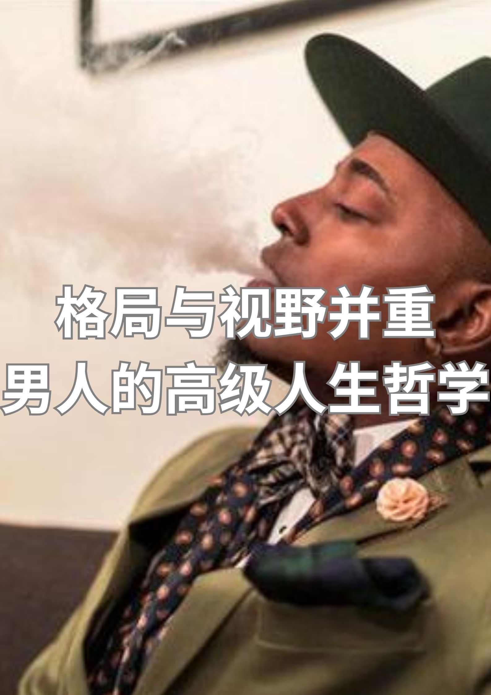格局与视野并重，男人的高级人生哲学