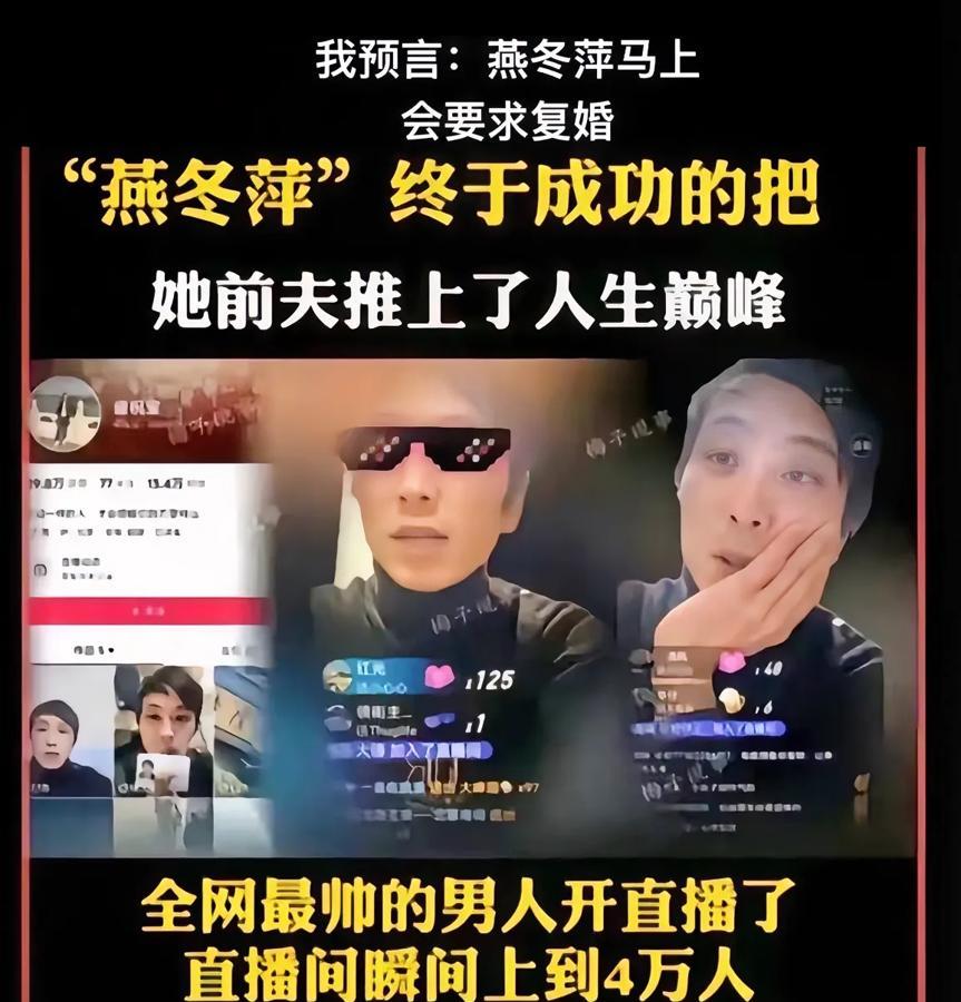 燕冬萍直播带货，被骂惨了！

直播间人很多，但没人买货，都是在骂人！

提出复婚