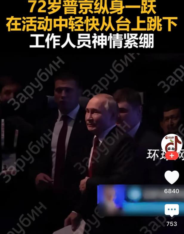 72岁普京从台子纵身一跳，至少释放了3个信号

普京这回可真“玩”大了！72岁高