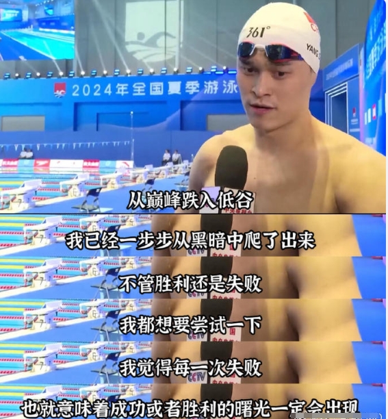 孙杨说这四年我没有休息过一天，为自己骄傲。

孙杨：从巅峰跌入低谷，过去的事情我