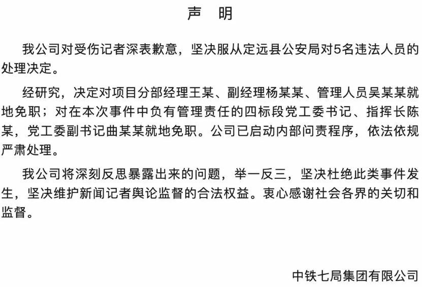 官方通报出来之后，中铁七局发声明了！

一、这份声明毫不含糊的开始处理人，对涉及