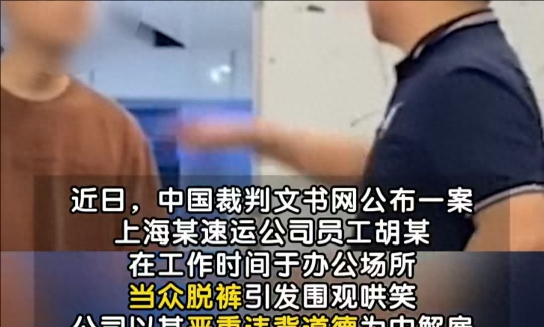 男子办公场所当众脱裤被公司开除，法院判公司合法