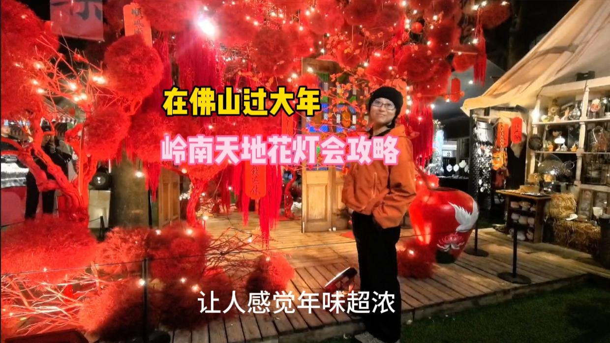 春节来佛山看花灯：花灯布满中心城，年味溢出画面，游玩攻略来了