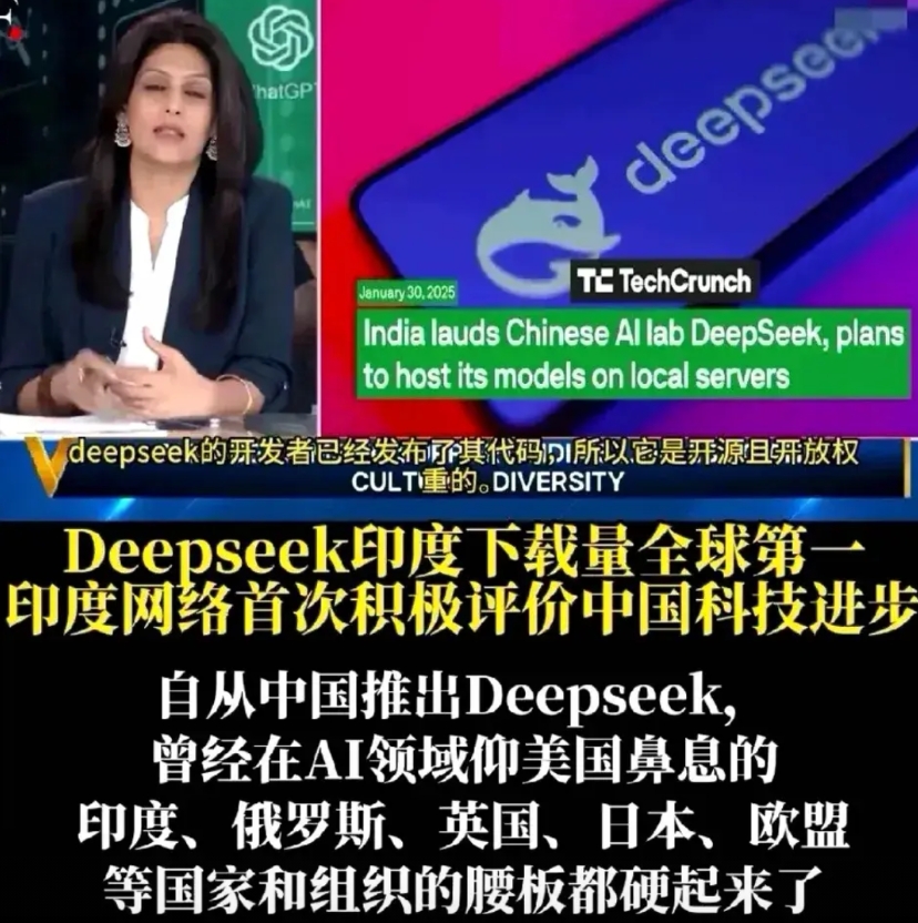 你敢相信？自从中国推出DeepSeek后，国际社会最兴奋的国家居然是印度！
因为