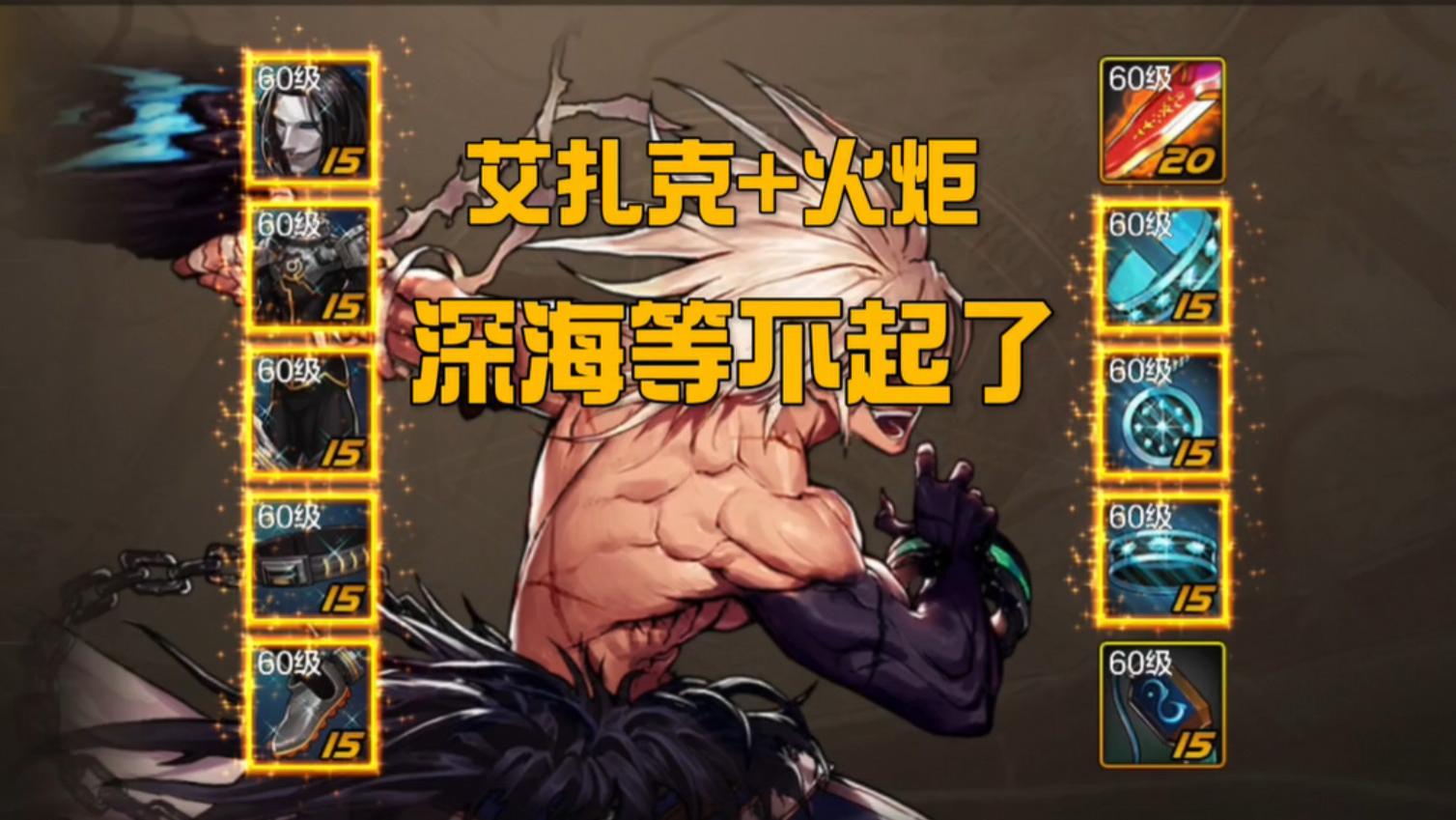 艾扎克火炬套系天注定，不是大侠的坚决不要