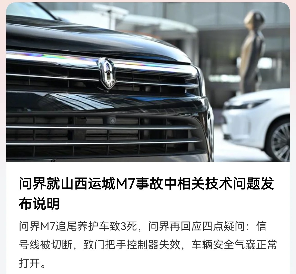 问界就事故发声：和我无关！
一句话概括问界M7运城事故说明：都是车主的问题，和我