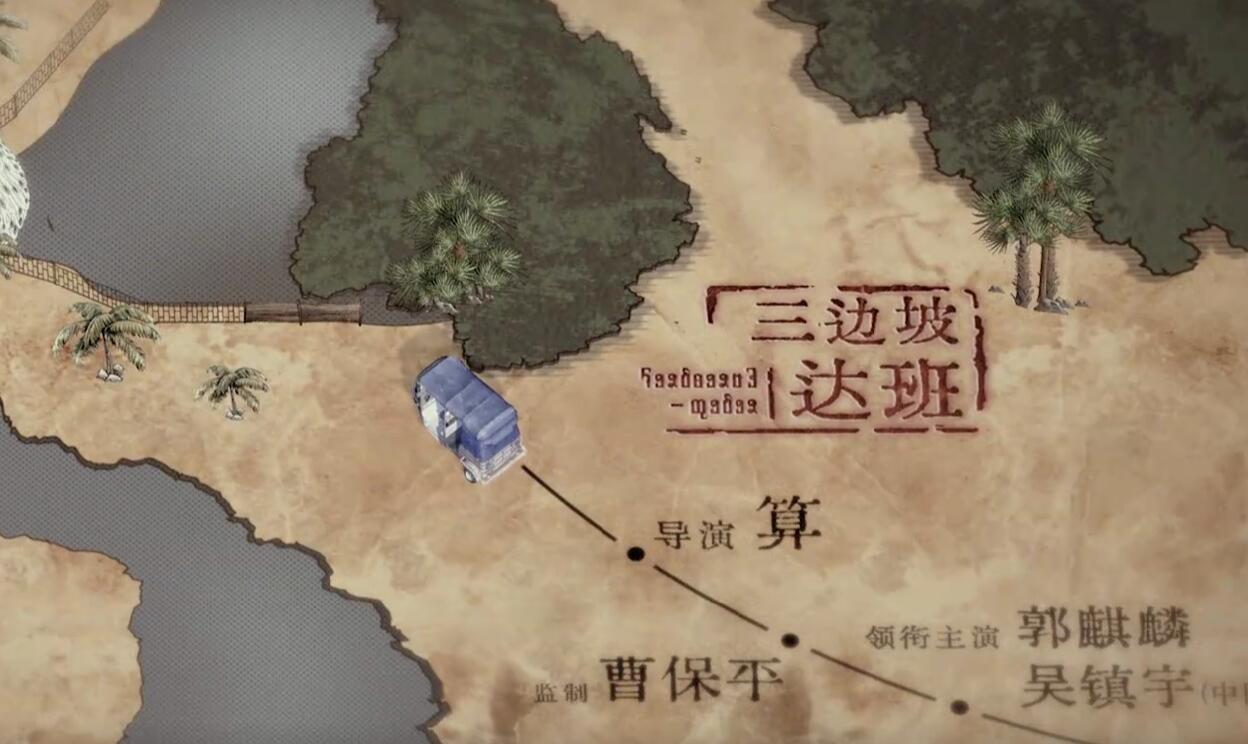 《边水往事》第2集主要是一些达班的细节