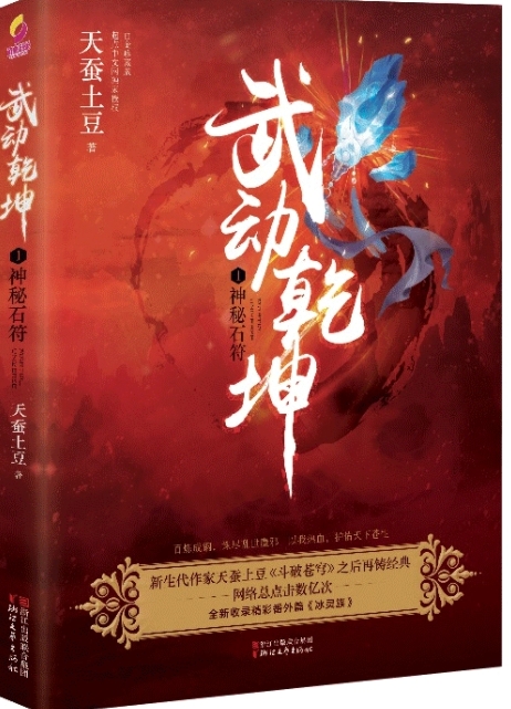 《武动乾坤》是一部东方玄幻小说，作者是天蚕土豆。

林动师兄，请壮我道宗，少年写