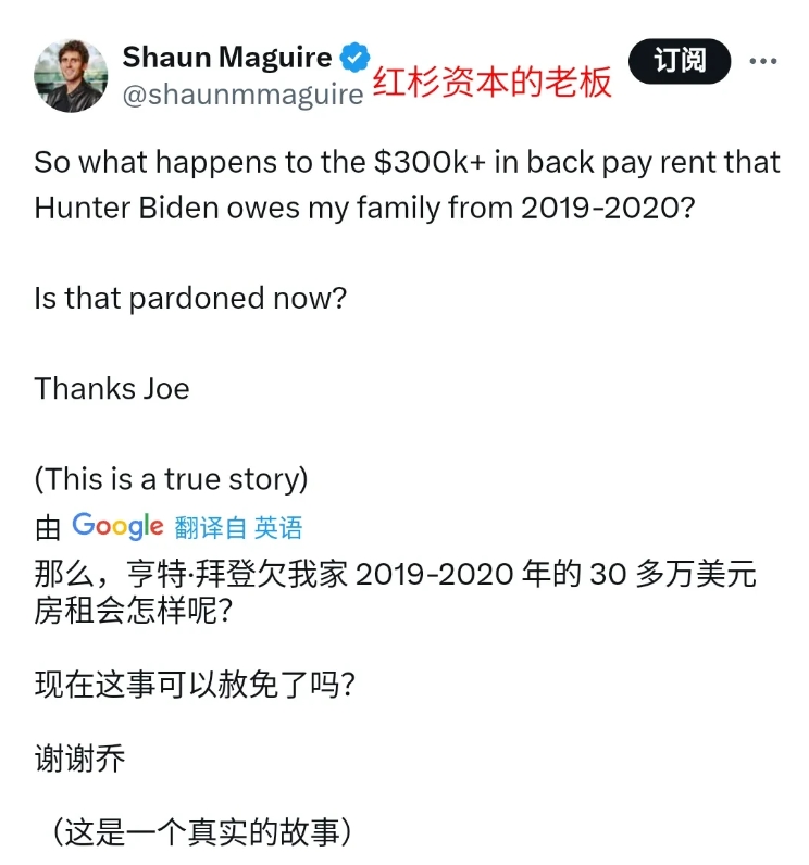 红杉资本的老板肖恩·马奎尔说：亨特.拜登欠他们家30多万房租，应该也被赦免掉了。