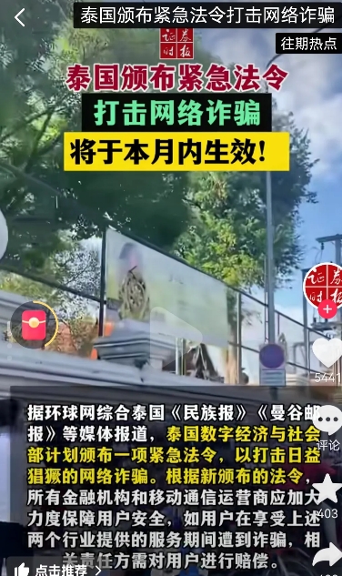 泰国紧急立法，所有被电子诈骗遭受损失的个人，有权要求运营商赔偿损失，这个月生效。