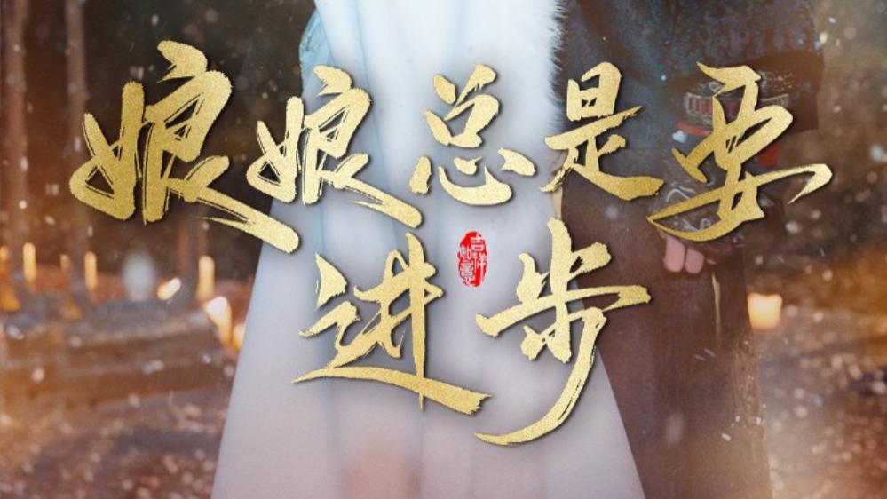 短剧娘娘总是要进步在线观看《娘娘总是要进步》完整版（全1-73集）邓赟达
