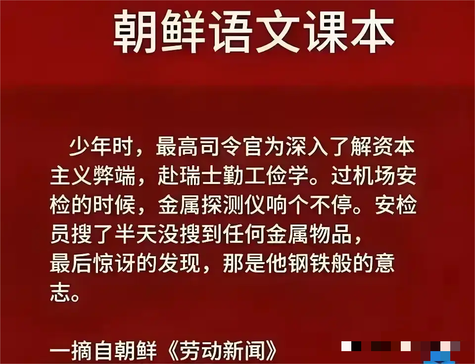 朝鲜语文课本真这么写的？
