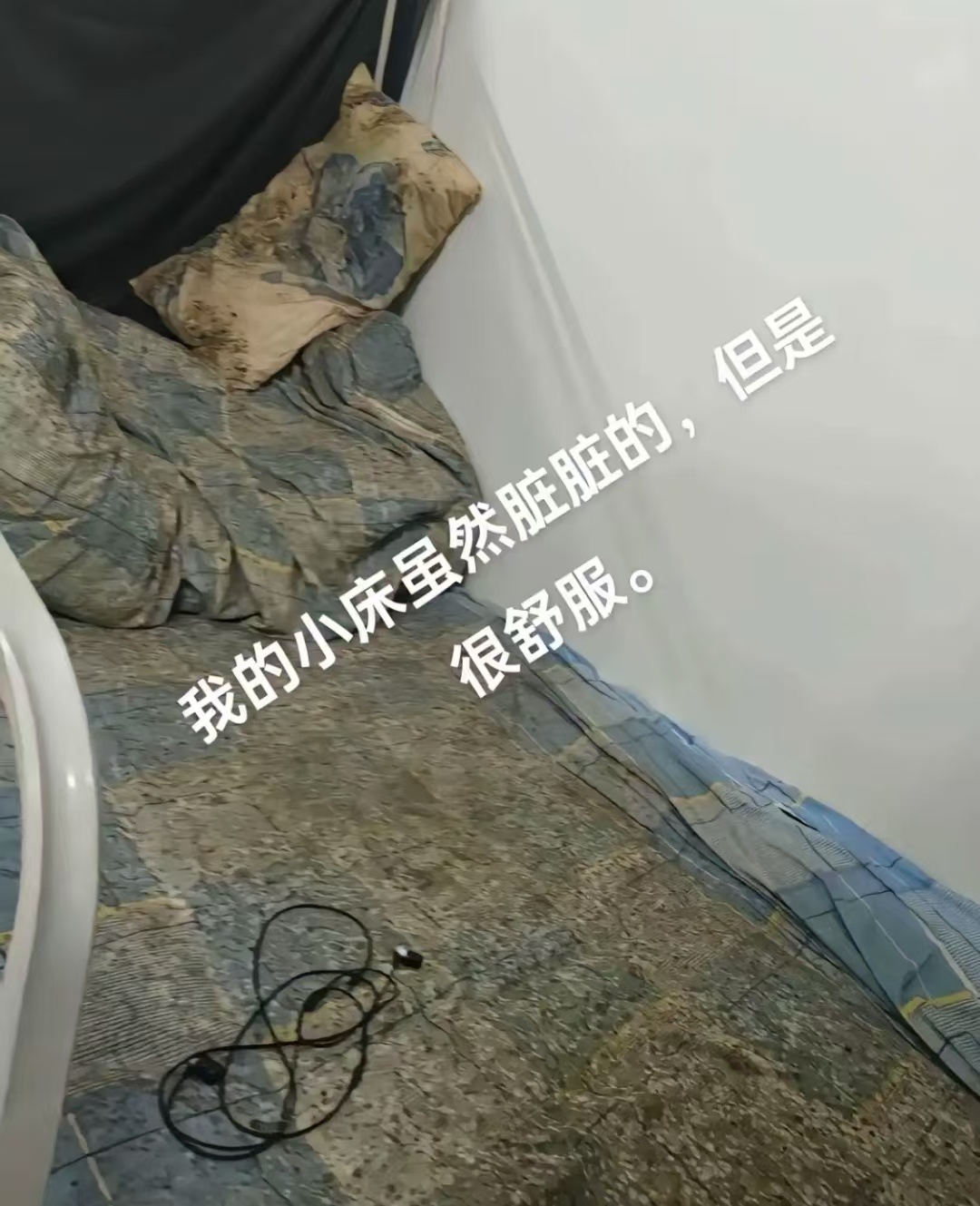我的小床虽然脏脏的，但是很舒服。