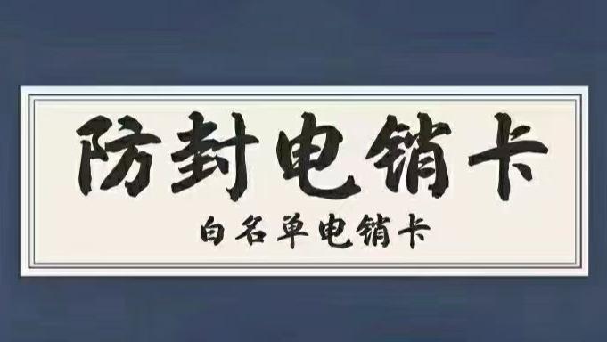 防封电销卡代理商