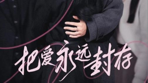 短剧在线观看《把爱永远封存》完整版全集（44集）李子锋