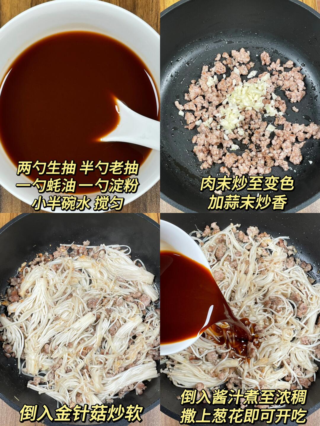 好吃到破防😭你们一定要试试！！
超好吃的肉末金针菇一定要试试！！
金针菇爽脆可