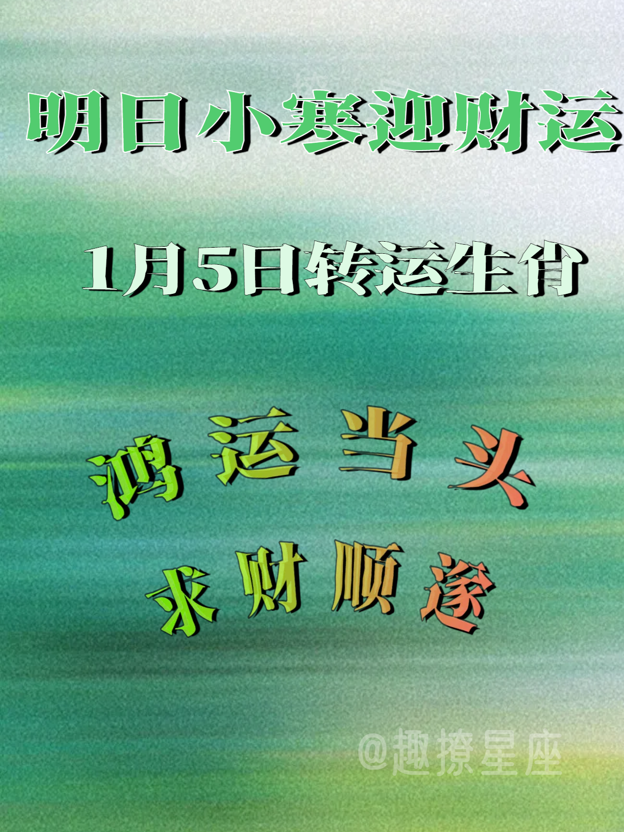 明日小寒好运最佳生肖榜，财运顺遂，运势大涨，鸿运当头！