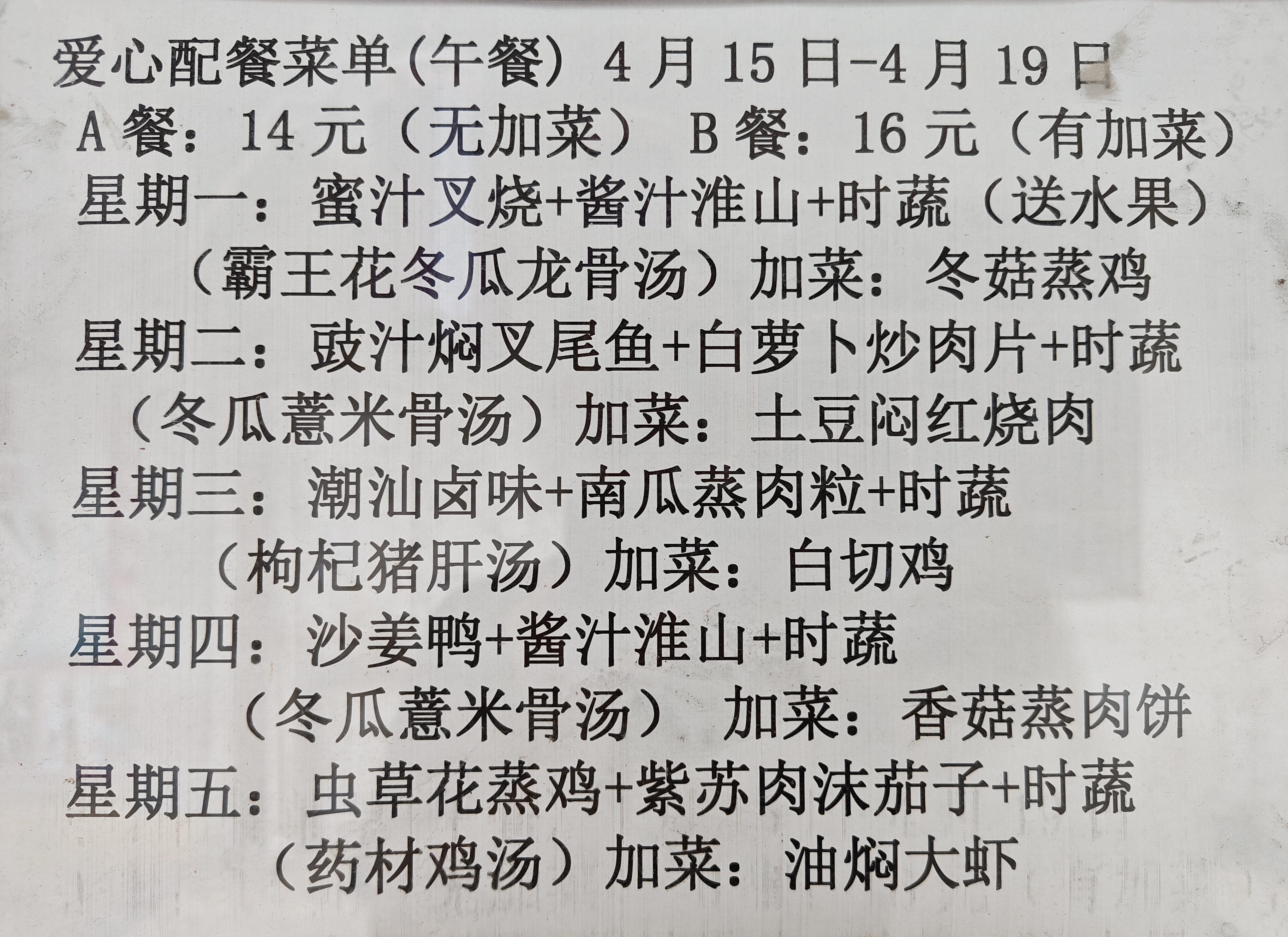 长者饭堂配餐点，本周菜单：周一搭配得很好，我喜欢，周二则是我反对的。叉尾鱼应该是